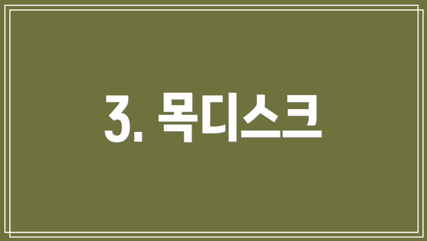 3. 목디스크