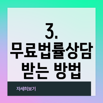3. 무료법률상담 받는 방법