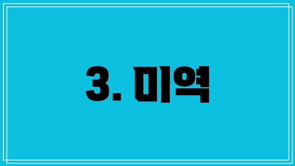 3. 미역