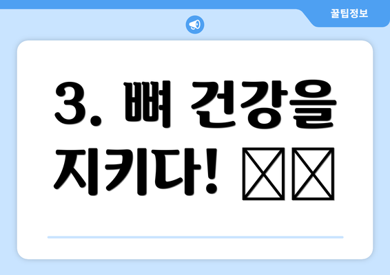 3. 뼈 건강을 지키다! 🦴💪