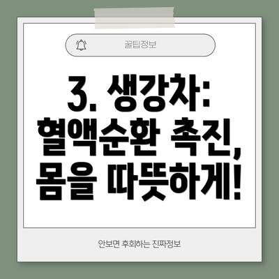 3. 생강차: 혈액순환 촉진, 몸을 따뜻하게!