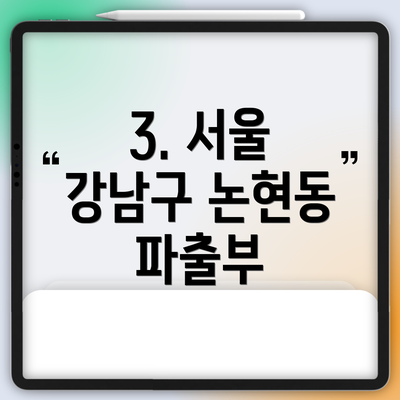 3. 서울 강남구 논현동 파출부