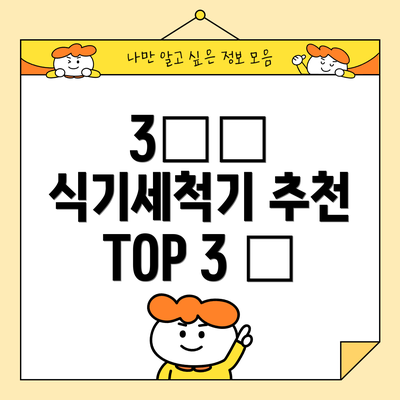 3️⃣ 식기세척기 추천 TOP 3 ✨