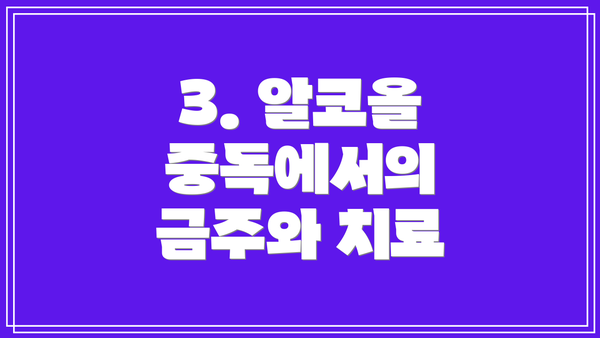 3. 알코올 중독에서의 금주와 치료