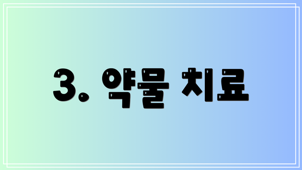 3. 약물 치료