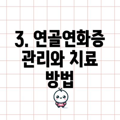 3. 연골연화증 관리와 치료 방법