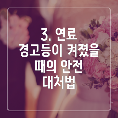 3. 연료 경고등이 켜졌을 때의 안전 대처법