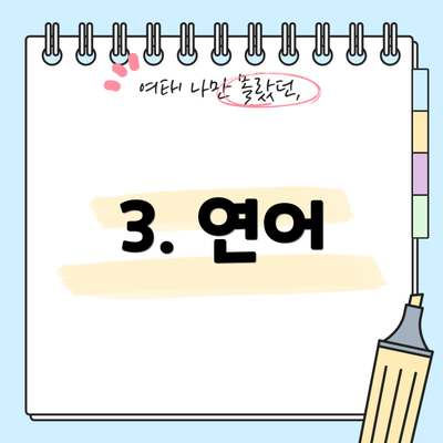 3. 연어