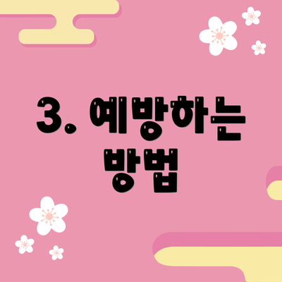 3. 예방하는 방법