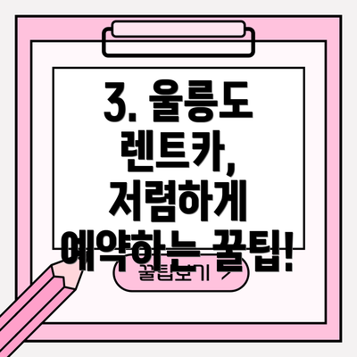 3. 울릉도 렌트카, 저렴하게 예약하는 꿀팁!