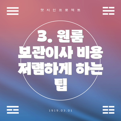 3. 원룸 보관이사 비용 저렴하게 하는 팁
