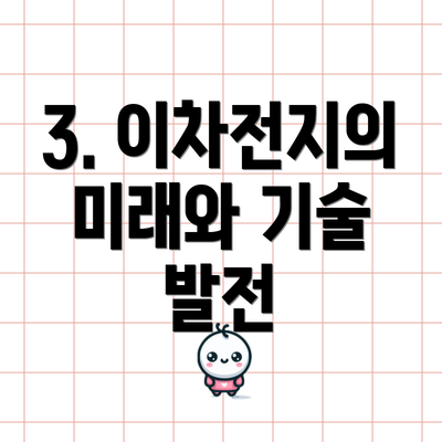 3. 이차전지의 미래와 기술 발전