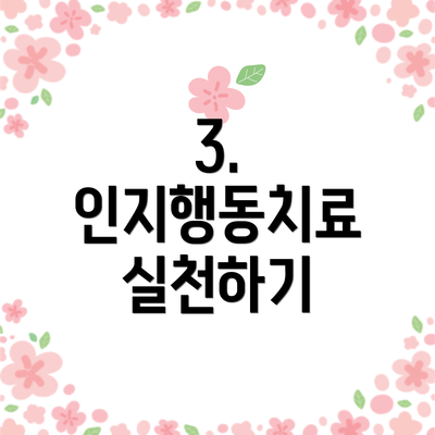 3. 인지행동치료 실천하기