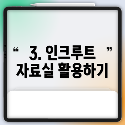 3. 인크루트 자료실 활용하기