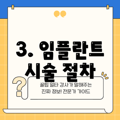 3. 임플란트 시술 절차