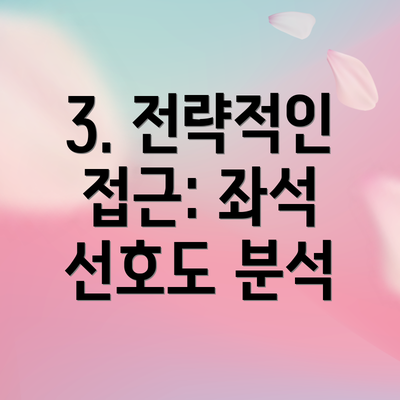 3. 전략적인 접근: 좌석 선호도 분석