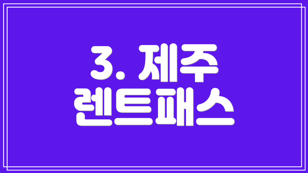 3. 제주 렌트패스