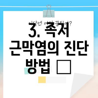 3. 족저 근막염의 진단 방법 🩺