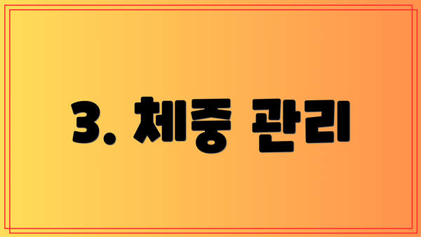 3. 체중 관리