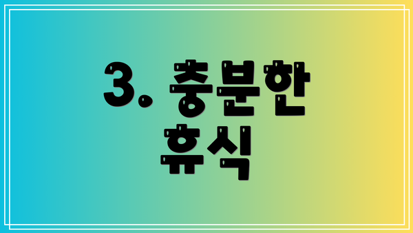 3. 충분한 휴식