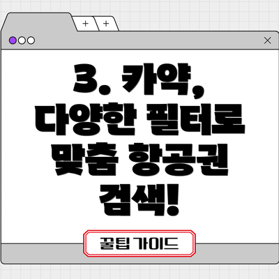 3. 카약, 다양한 필터로 맞춤 항공권 검색!