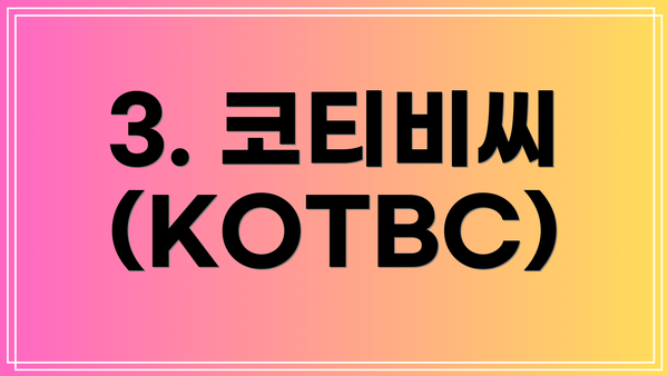 3. 코티비씨 (KOTBC)