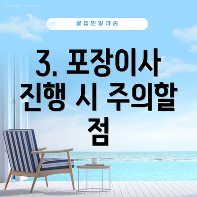 3. 포장이사 진행 시 주의할 점