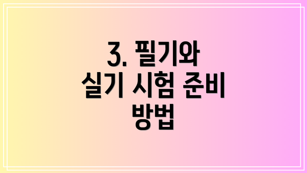 3. 필기와 실기 시험 준비 방법
