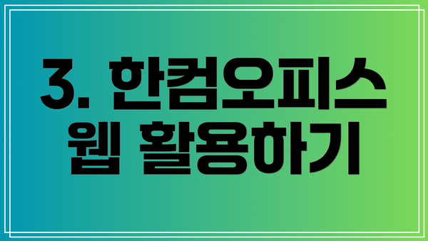 3. 한컴오피스 웹 활용하기