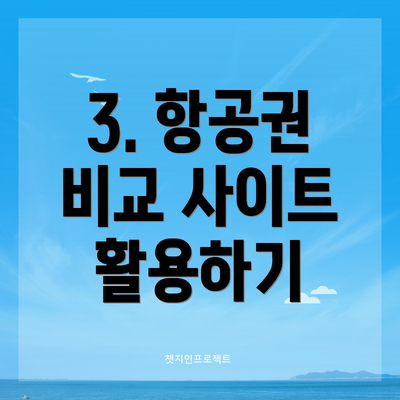 3. 항공권 비교 사이트 활용하기