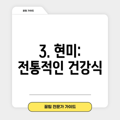 3. 현미: 전통적인 건강식