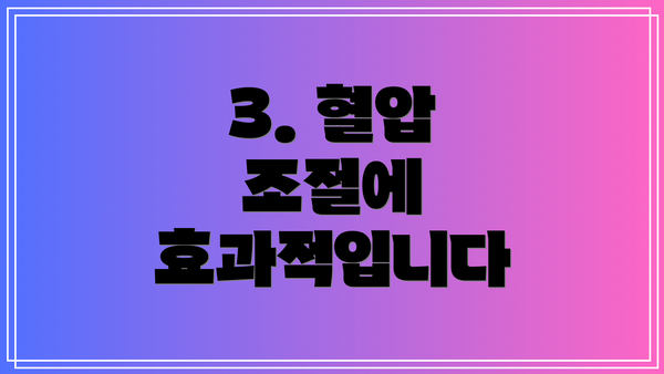 3. 혈압 조절에 효과적입니다