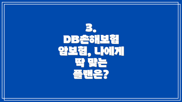 3. DB손해보험 암보험, 나에게 딱 맞는 플랜은?