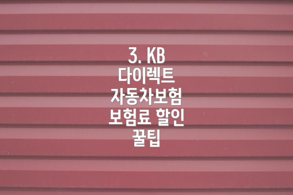 3. KB 다이렉트 자동차보험 보험료 할인 꿀팁