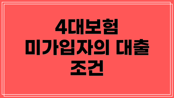 4대보험 미가입자의 대출 조건