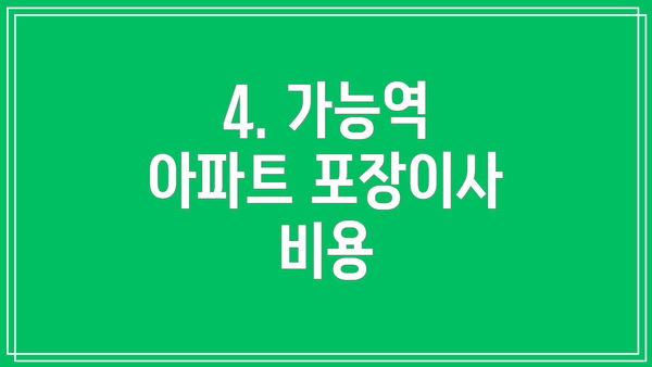 4. 가능역 아파트 포장이사 비용