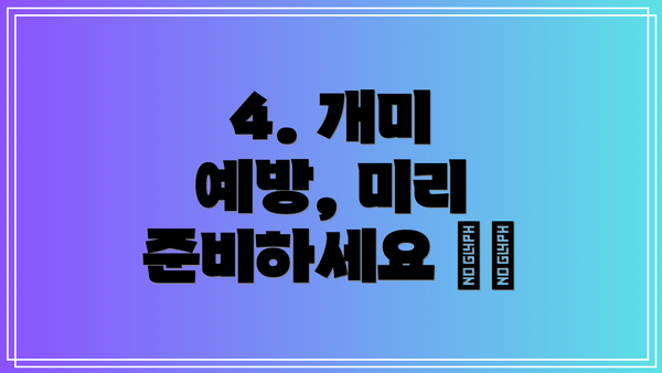 4. 개미 예방, 미리 준비하세요 🛡️