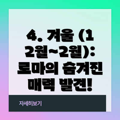 4. 겨울 (12월~2월): 로마의 숨겨진 매력 발견!
