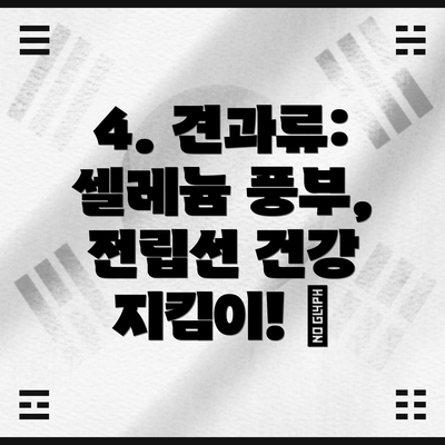 4. 견과류: 셀레늄 풍부, 전립선 건강 지킴이! 🥜