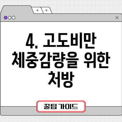 4. 고도비만 체중감량을 위한 처방