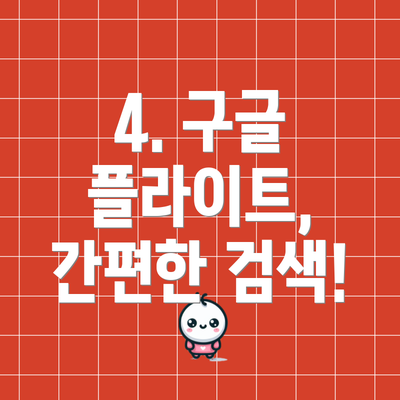 4. 구글 플라이트, 간편한 검색!