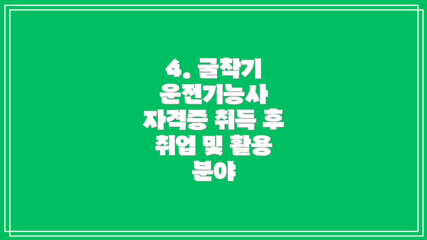 4. 굴착기 운전기능사 자격증 취득 후 취업 및 활용 분야