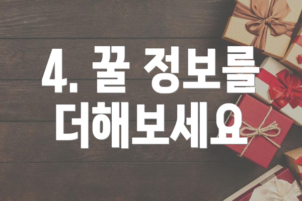 4. 꿀 정보를 더해보세요