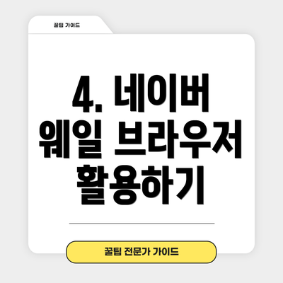 4. 네이버 웨일 브라우저 활용하기