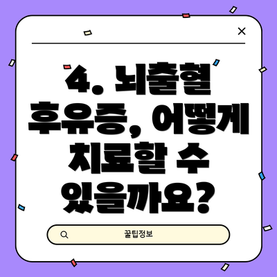 4. 뇌출혈 후유증, 어떻게 치료할 수 있을까요?
