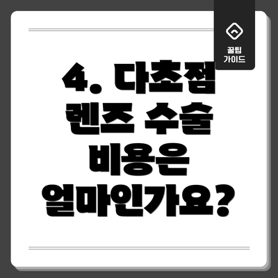 4. 다초점 렌즈 수술 비용은 얼마인가요?