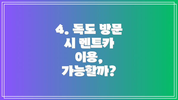 4. 독도 방문 시 렌트카 이용, 가능할까?