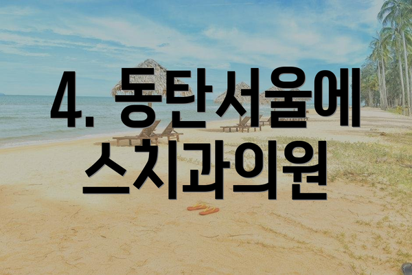 4. 동탄서울에스치과의원