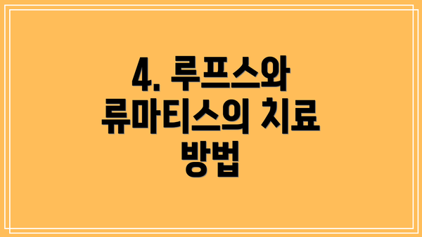 4. 루프스와 류마티스의 치료 방법
