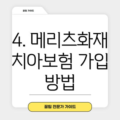 4. 메리츠화재 치아보험 가입 방법
